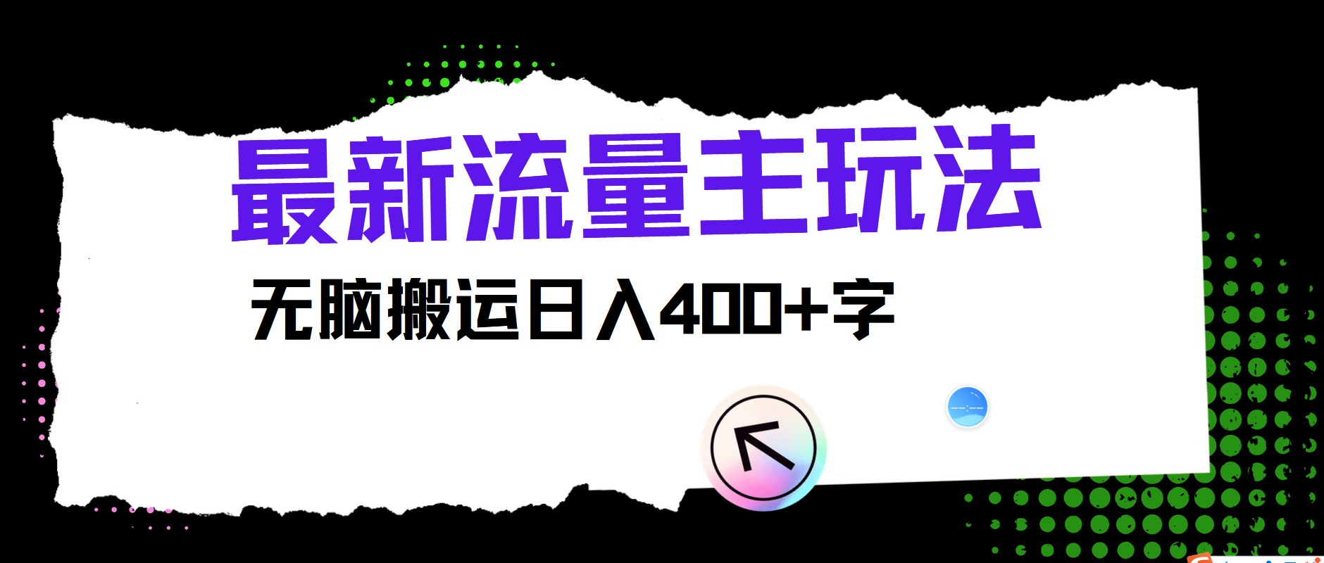 最新公众号流量主玩法，无脑搬运日入400+跨境课程-外贸教程-精品网课-电商运营课库课堂