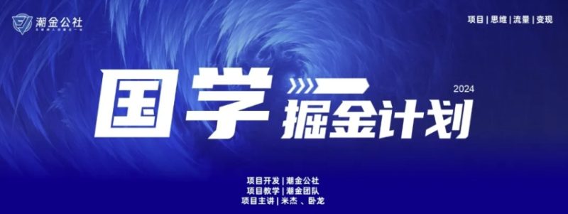 云起龙骧|15天纯利10W+，国学掘金计划玩法全网首次公开跨境课程-外贸教程-精品网课-电商运营课库课堂