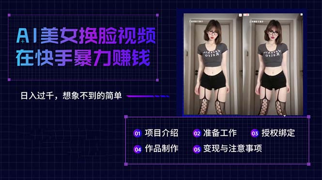 AI美女换脸视频在快手暴力赚钱，日入过千，想象不到的简单跨境课程-外贸教程-精品网课-电商运营课库课堂