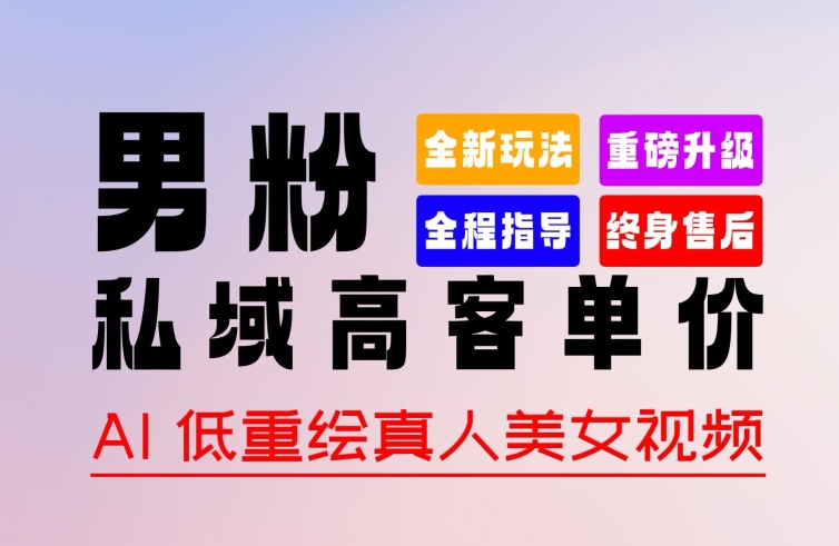 0 基础轻松上手 + 作品 100% 过原创 + 暴力涨粉 + 变现方式多种多样，2024 全新“男粉”变现玩法跨境课程-外贸教程-精品网课-电商运营课库课堂