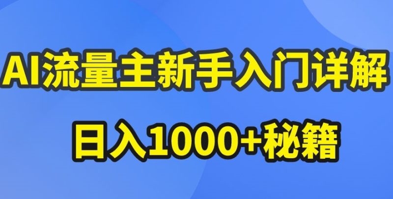 AI流量主新手入门详解公众号爆文玩法,公众号流量主收益暴涨的秘籍跨境课程-外贸教程-精品网课-电商运营课库课堂