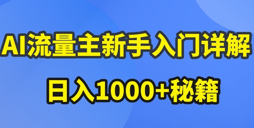 AI流量主新手入门详解公众号爆文玩法，公众号流量主收益暴涨的秘籍跨境课程-外贸教程-精品网课-电商运营课库课堂