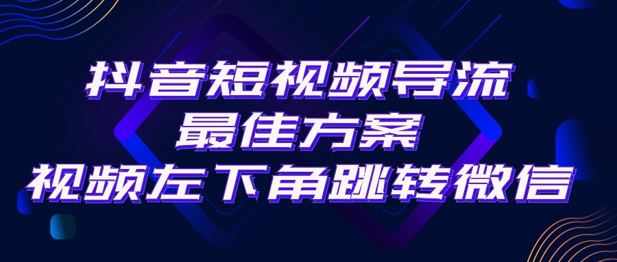 抖音短视频引流导流最佳方案，视频左下角跳转微信，外面500一单，利润200+跨境课程-外贸教程-精品网课-电商运营课库课堂