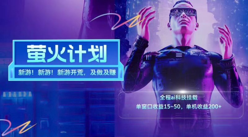 新游开荒每天都是纯利润单窗口收益15-50单机收益200+跨境课程-外贸教程-精品网课-电商运营课库课堂