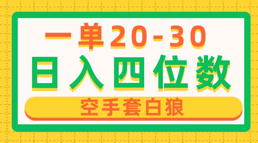 一单利润20-30，日入四位数，空手套白狼，只要做就能赚，简单无套路跨境课程-外贸教程-精品网课-电商运营课库课堂