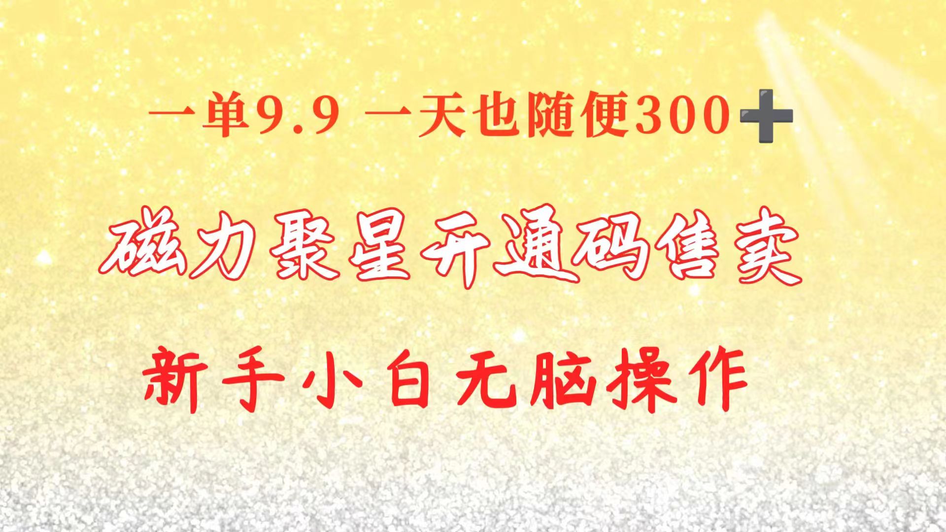 快手磁力聚星码信息差 售卖  一单卖9.9  一天也轻松300+ 新手小白无脑操作跨境课程-外贸教程-精品网课-电商运营课库课堂