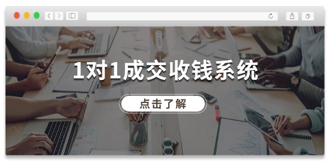 1对1成交收钱系统，全网130万粉丝，十年专注于引流和成交！跨境课程-外贸教程-精品网课-电商运营课库课堂