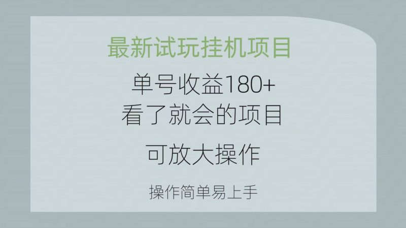 最新试玩挂机项目 单号收益180+看了就会的项目，可放大操作 操作简单易…跨境课程-外贸教程-精品网课-电商运营课库课堂