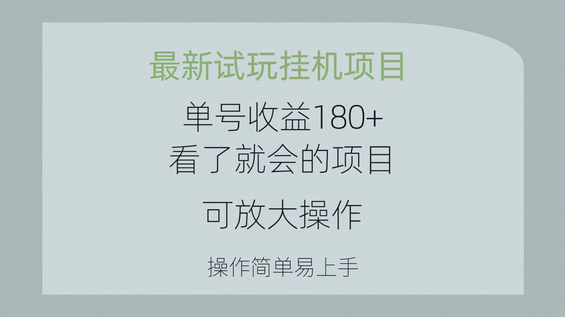 最新试玩挂机项目 单号收益180+看了就会的项目，可放大操作 操作简单易…跨境课程-外贸教程-精品网课-电商运营课库课堂