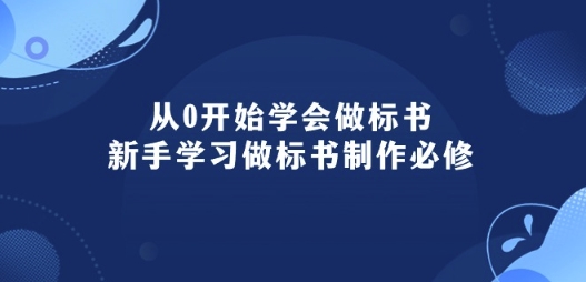 从0开始学会做标书：新手学习做标书制作必修(95节课)跨境课程-外贸教程-精品网课-电商运营课库课堂