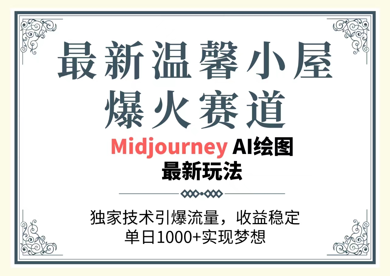 最新温馨小屋爆火赛道，独家技术引爆流量，收益稳定，单日1000+实现梦…跨境课程-外贸教程-精品网课-电商运营课库课堂