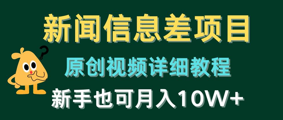 新闻信息差项目，原创视频详细教程，新手也可月入10W+跨境课程-外贸教程-精品网课-电商运营课库课堂