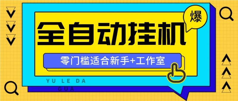 全自动薅羊毛项目，零门槛新手也能操作，适合工作室操作多平台赚更多跨境课程-外贸教程-精品网课-电商运营课库课堂