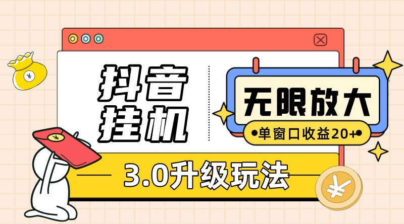 抖音挂机3.0玩法   单窗20-50可放大  支持电脑版本和模拟器（附无限注…跨境课程-外贸教程-精品网课-电商运营课库课堂
