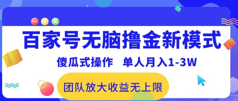 百家号无脑撸金新模式，傻瓜式操作，单人月入1-3万！团队放大收益无上限！跨境课程-外贸教程-精品网课-电商运营课库课堂