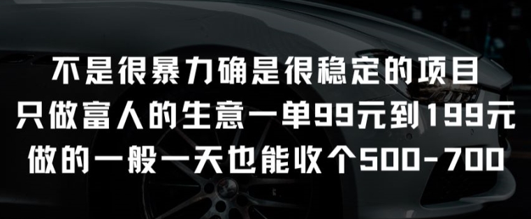 不是很暴力确是很稳定的项目只做富人的生意一单99元到199元跨境课程-外贸教程-精品网课-电商运营课库课堂