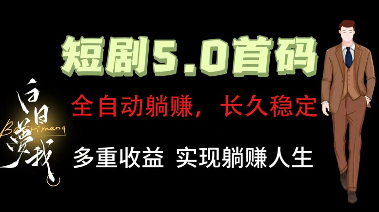 全自动元点短剧掘金分红项目，正规公司，管道收益无上限！轻松日入300+跨境课程-外贸教程-精品网课-电商运营课库课堂