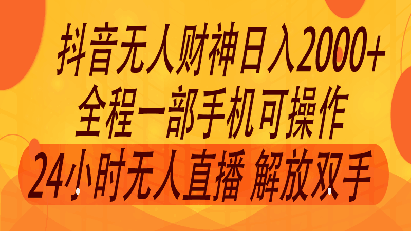 2024年7月抖音最新打法，非带货流量池无人财神直播间撸音浪，单日收入2000+跨境课程-外贸教程-精品网课-电商运营课库课堂