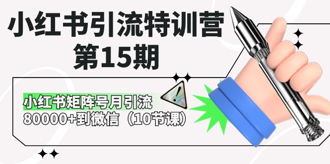 小红书引流特训营-第15期，小红书矩阵号月引流80000+到微信（10节课）跨境课程-外贸教程-精品网课-电商运营课库课堂