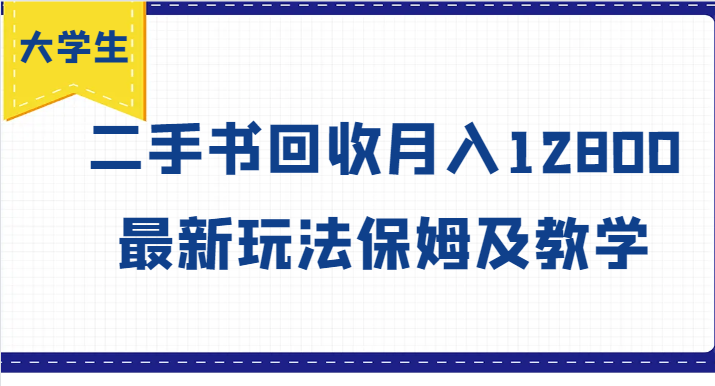 大学生创业风向标，二手书回收月入12800，最新玩法保姆及教学跨境课程-外贸教程-精品网课-电商运营课库课堂