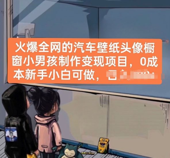 火爆全网的汽车壁纸头像橱窗小男孩制作变现项目，0成本新手小白可做跨境课程-外贸教程-精品网课-电商运营课库课堂