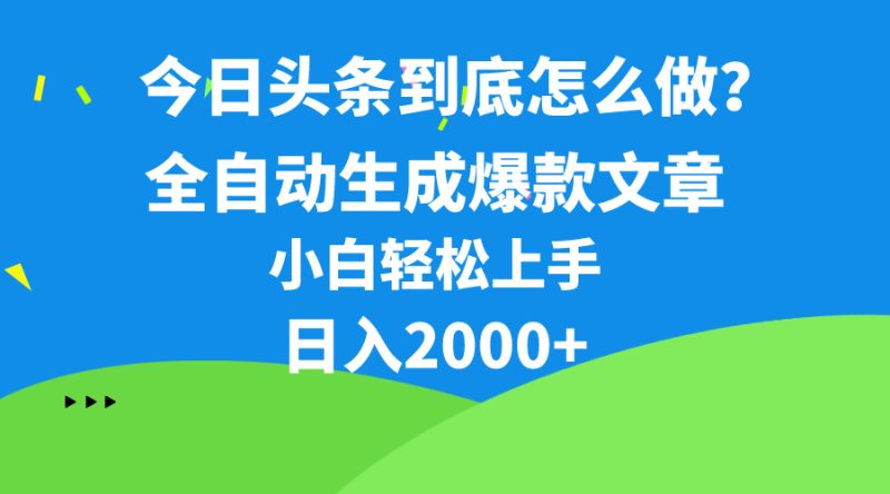 今日头条最新最强连怼操作，10分钟50条，真正解放双手，月入1w+跨境课程-外贸教程-精品网课-电商运营课库课堂