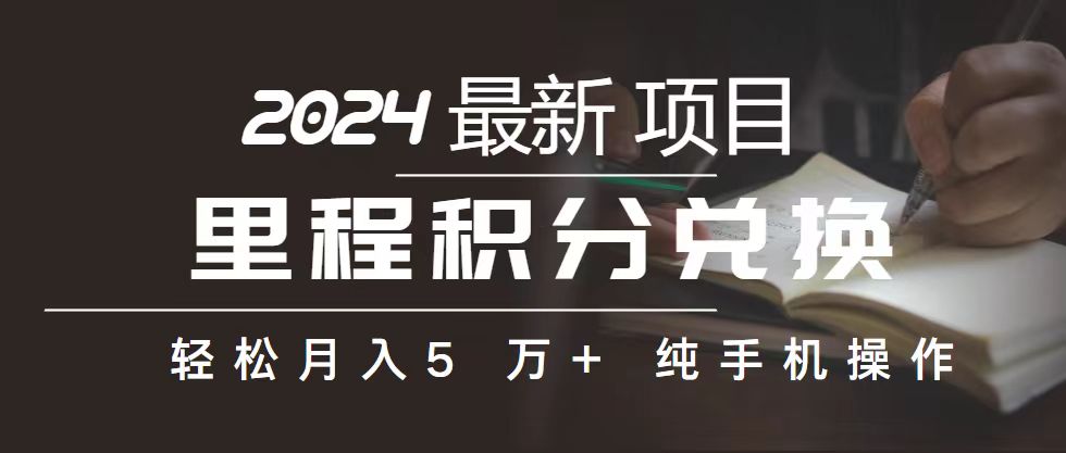 里程 积分兑换机票 售卖赚差价，利润空间巨大，纯手机操作，小白兼职月…跨境课程-外贸教程-精品网课-电商运营课库课堂