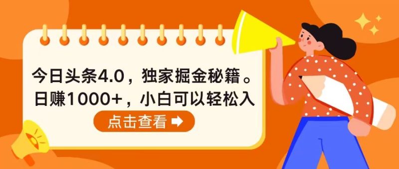 今日头条4.0，掘金秘籍。日赚1000+，小白可以轻松入手跨境课程-外贸教程-精品网课-电商运营课库课堂