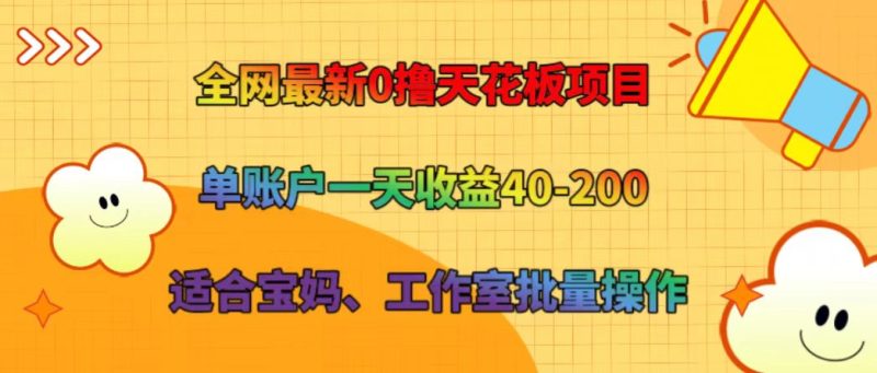 全网最新0撸天花板项目 单账户一天收益40-200 适合宝妈、工作室批量操作跨境课程-外贸教程-精品网课-电商运营课库课堂