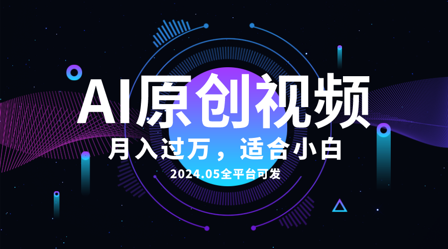AI一键生成原创情感小视频，全平台可发，月收入过万，适合小白跨境课程-外贸教程-精品网课-电商运营课库课堂