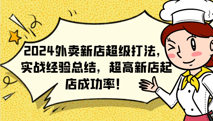 2024外卖新店超级打法，实战经验总结，超高新店起店成功率！跨境课程-外贸教程-精品网课-电商运营课库课堂