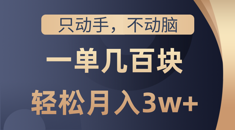 只动手不动脑，一单几百块，轻松月入3w+，看完就能直接操作，详细教程跨境课程-外贸教程-精品网课-电商运营课库课堂