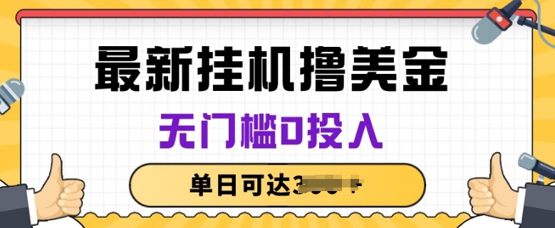 无脑挂JI撸美金项目，无门槛0投入，项目长期稳定跨境课程-外贸教程-精品网课-电商运营课库课堂