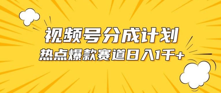 视频号爆款赛道，热点事件混剪，轻松赚取分成收益跨境课程-外贸教程-精品网课-电商运营课库课堂