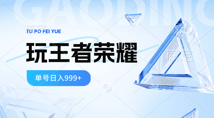 2024蓝海项目.打王者荣耀赚米，一个账号单日收入999+，福利项目跨境课程-外贸教程-精品网课-电商运营课库课堂