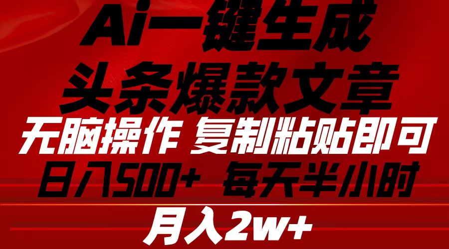 Ai一键生成头条爆款文章 复制粘贴即可简单易上手小白首选 日入500+跨境课程-外贸教程-精品网课-电商运营课库课堂