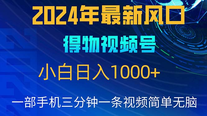 2024年5月最新蓝海项目，小白无脑操作，轻松上手，日入1000+跨境课程-外贸教程-精品网课-电商运营课库课堂