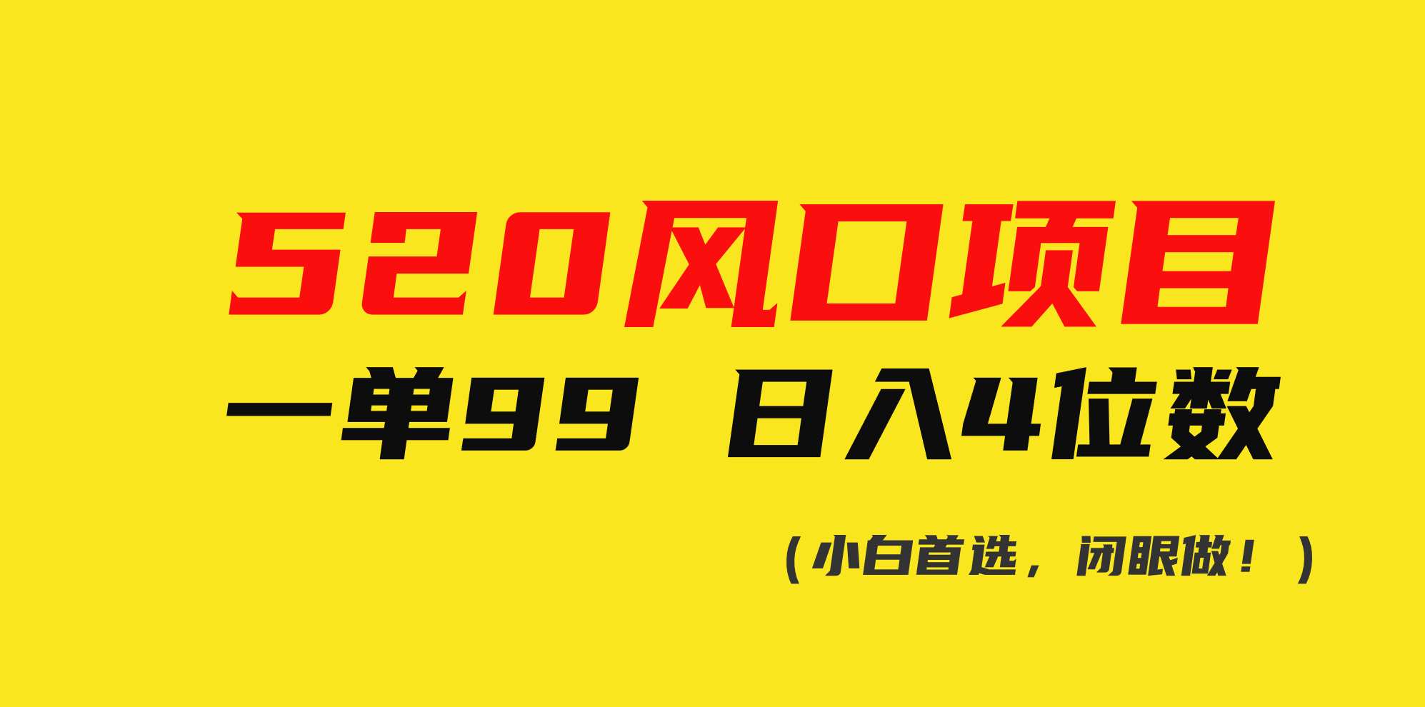 520风口项目一单99 日入4位数(小白首选，闭眼做！)跨境课程-外贸教程-精品网课-电商运营课库课堂