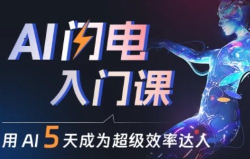 人人都能学会的AI闪电入门课，用AI帮你成为超级效率达人跨境课程-外贸教程-精品网课-电商运营课库课堂