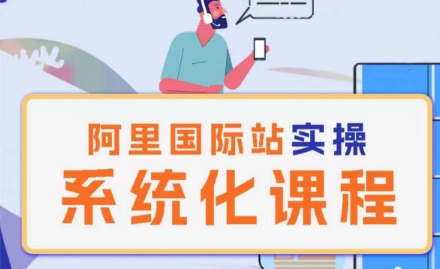 阿里巴巴国际站运营管理理论实操系统化课程跨境课程-外贸教程-精品网课-电商运营课库课堂