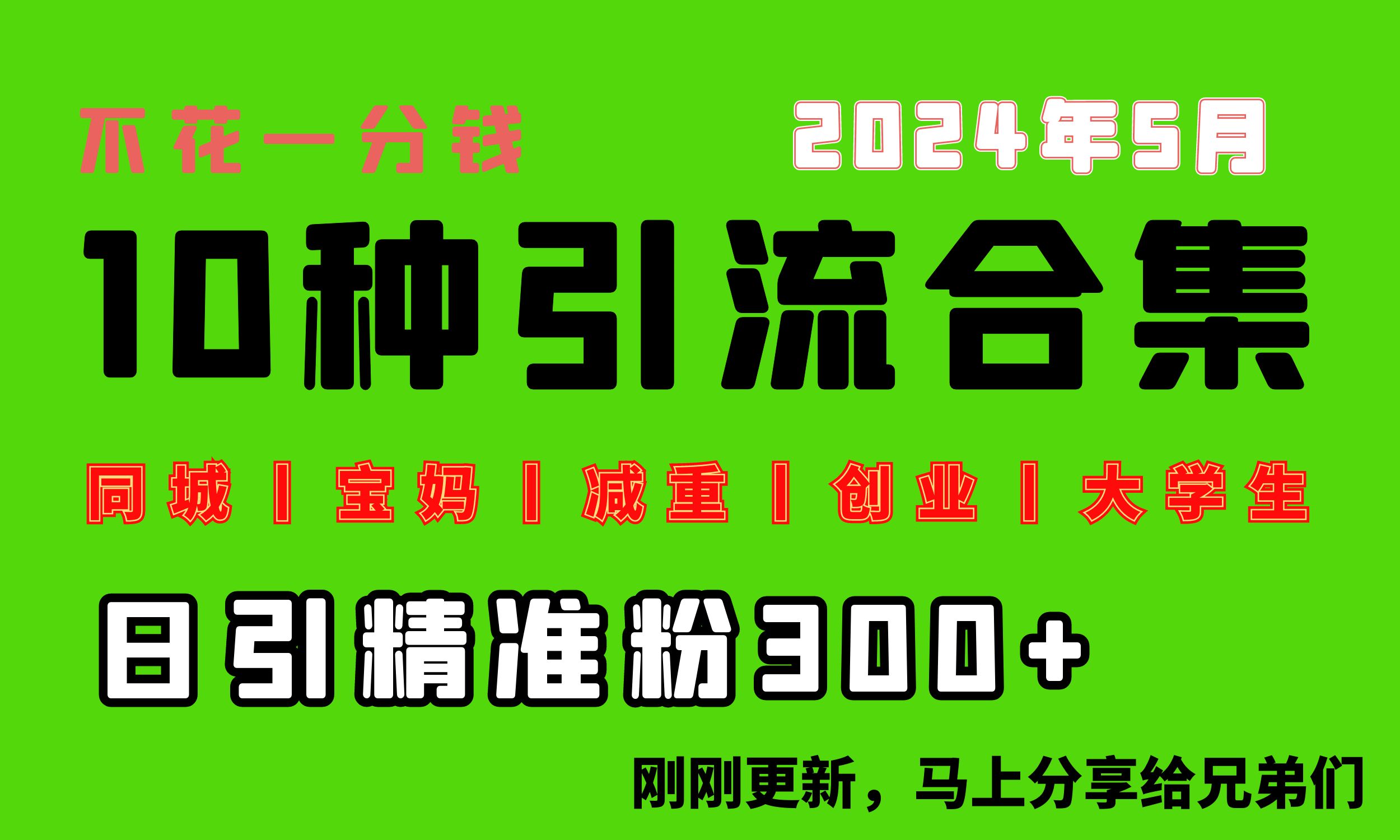 0投入，每天搞300+“同城、宝妈、减重、创业、大学生”等10大流量！跨境课程-外贸教程-精品网课-电商运营课库课堂