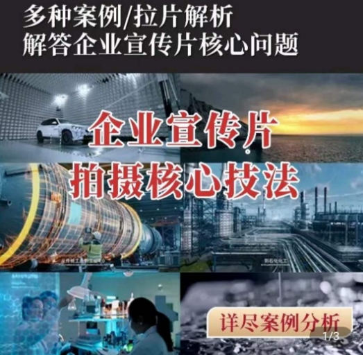 【企业宣传片】拍摄思维提升，专业影视质感核心揭密，一课搞定跨境课程-外贸教程-精品网课-电商运营课库课堂