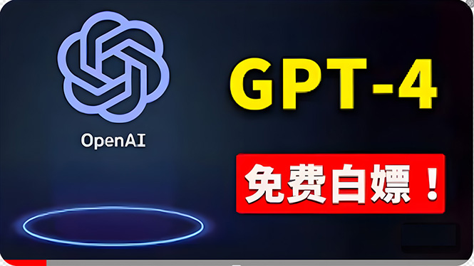 免費使用GPT-4 的方法！ 一分錢不花，白嫖 ChatGPT专业版、DALL·E 3等跨境课程-外贸教程-精品网课-电商运营课库课堂
