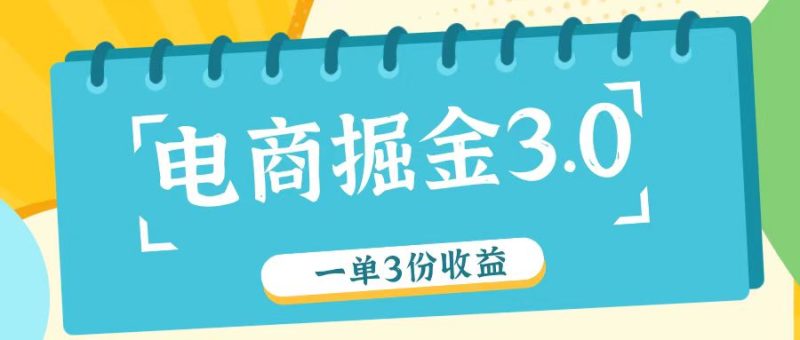 电商掘金3.0一单撸3份收益，自测一单收益26元跨境课程-外贸教程-精品网课-电商运营课库课堂