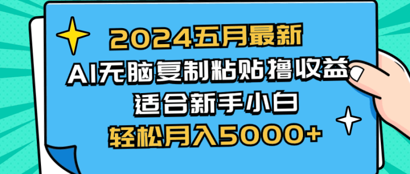 2024五月最新AI撸收益玩法 无脑复制粘贴 新手小白也能操作 轻松月入5000+跨境课程-外贸教程-精品网课-电商运营课库课堂