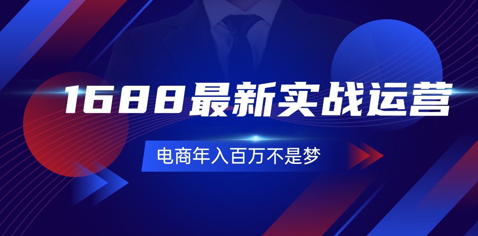1688最新实战运营，0基础学会1688实战运营，电商年入百万不是梦（131节）跨境课程-外贸教程-精品网课-电商运营课库课堂