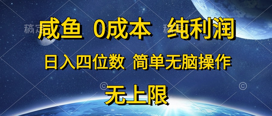 咸鱼0成本，纯利润，日入四位数，简单无脑操作跨境课程-外贸教程-精品网课-电商运营课库课堂