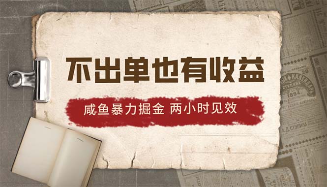 2024咸鱼暴力掘金，不出单也有收益，两小时见效，当天突破500+跨境课程-外贸教程-精品网课-电商运营课库课堂
