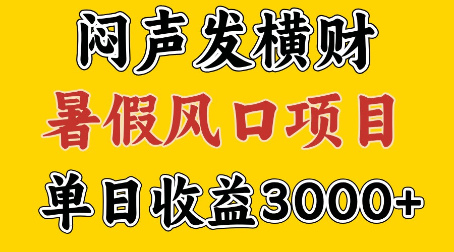30天赚了7.5W 暑假风口项目，比较好学，2天左右上手跨境课程-外贸教程-精品网课-电商运营课库课堂