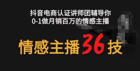 情感主播36技+镜头表现力，辅导你0-1做月销百万的情感主播跨境课程-外贸教程-精品网课-电商运营课库课堂